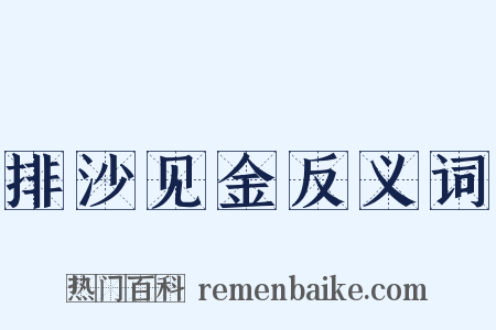 排沙见金反义词是什么意思的图片